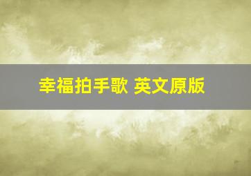 幸福拍手歌 英文原版